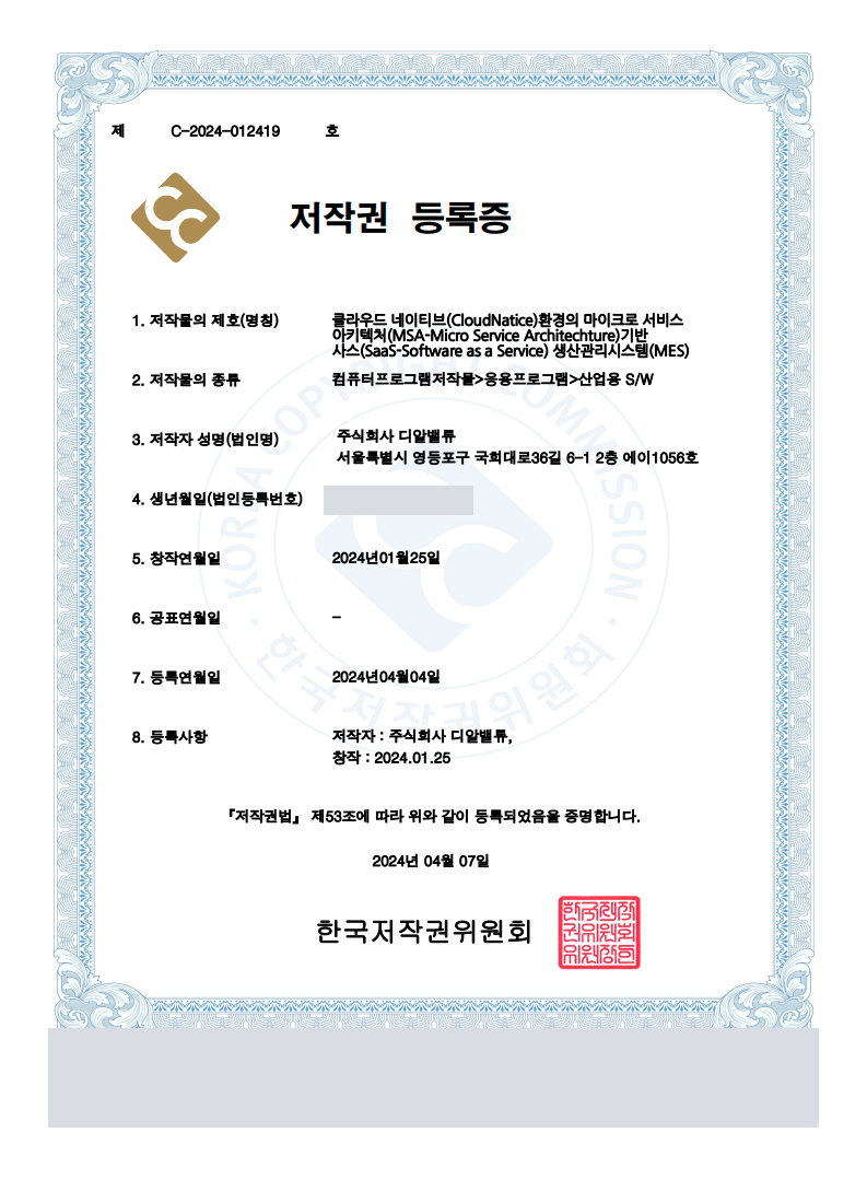 클라우드 네이티브(CloudNative) 환경의 마이크로 서비스 아키텍처(MSA) 기반 사스(SaaS) 생산관리시스템(MES) 저작권 등록증