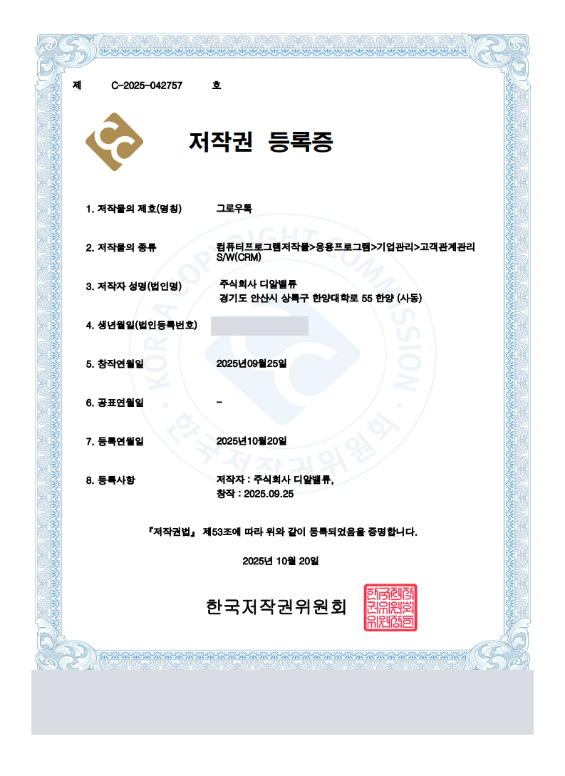 그로우톡 저작권 등록증
