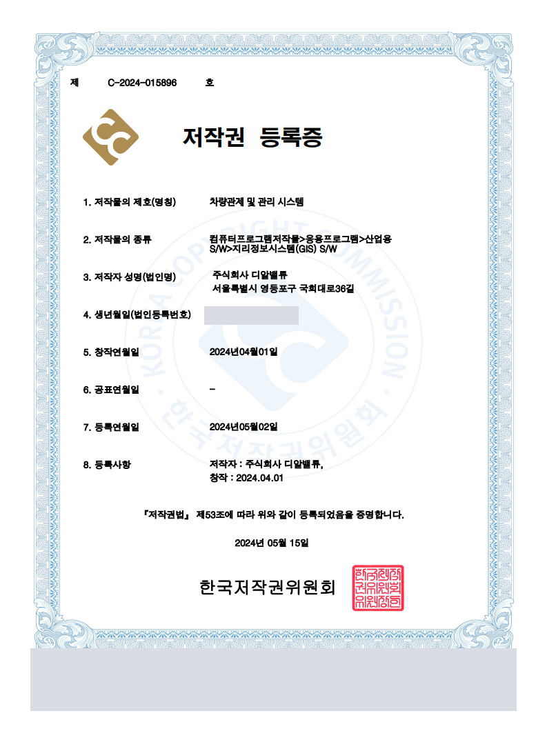 차량관제 및 관리 시스템 저작권 등록증