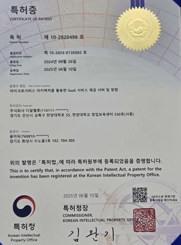 특허 1 - 마이크로서비스 아키텍처를 활용한 SaaS 서비스 제공