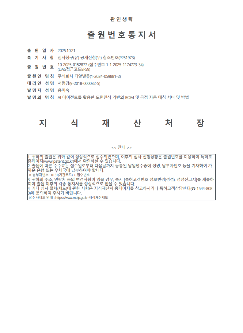 특허 4 - AI 에이전트를 활용한 도면인식 기반의 BOM 및 공정 자동 매칭