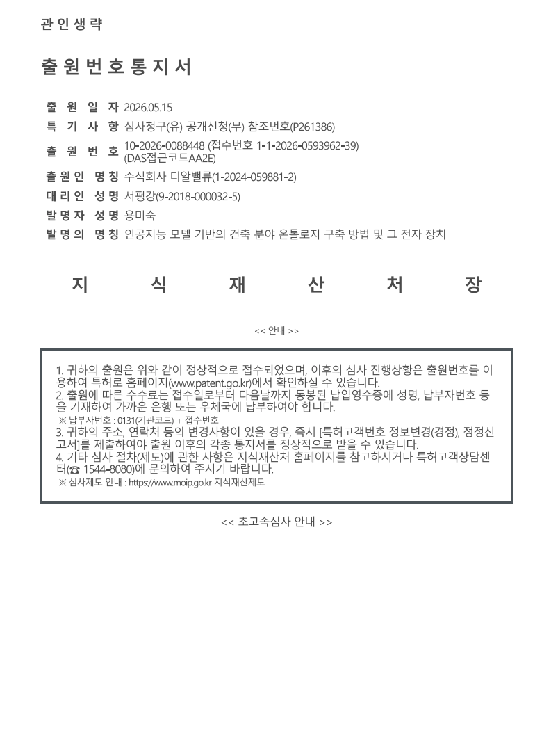 특허 5 - 인공지능 모델 기반의 건축 분야 온톨로지 구축