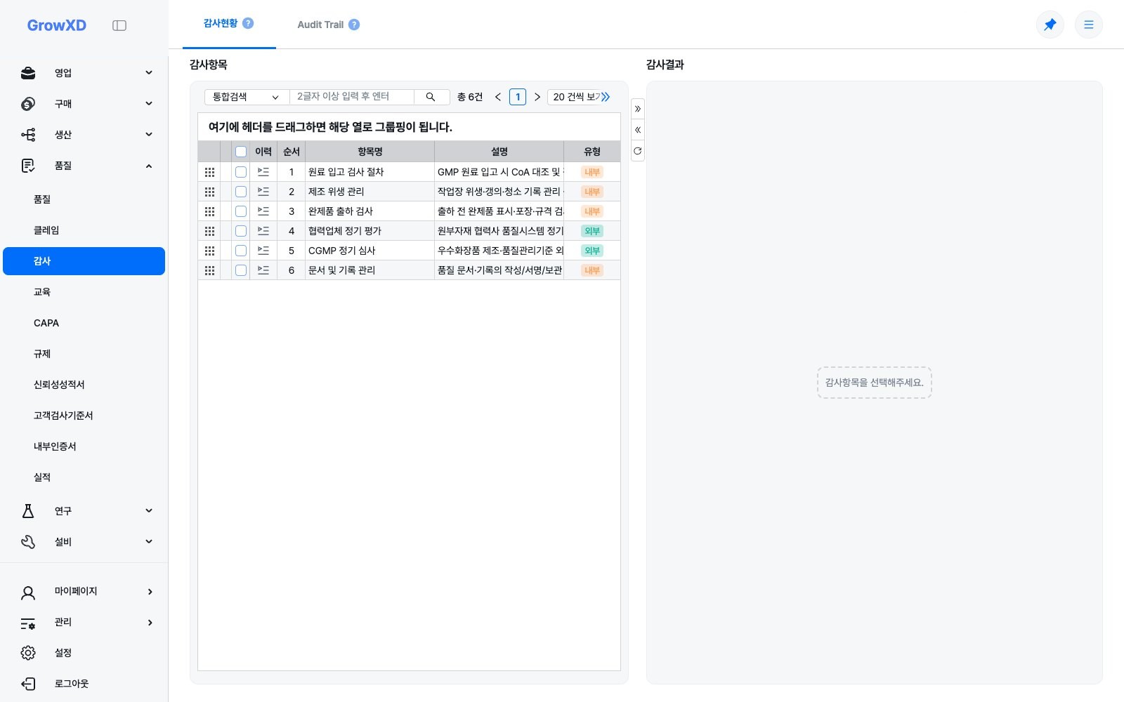 감사 현황 화면 — 내부/외부 감사 항목과 감사 결과
