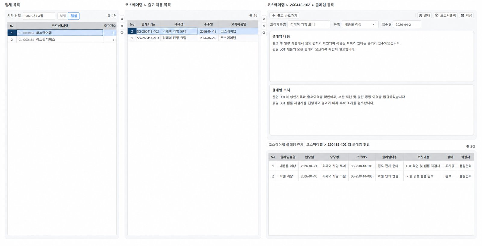 화장품 클레임 관리 화면