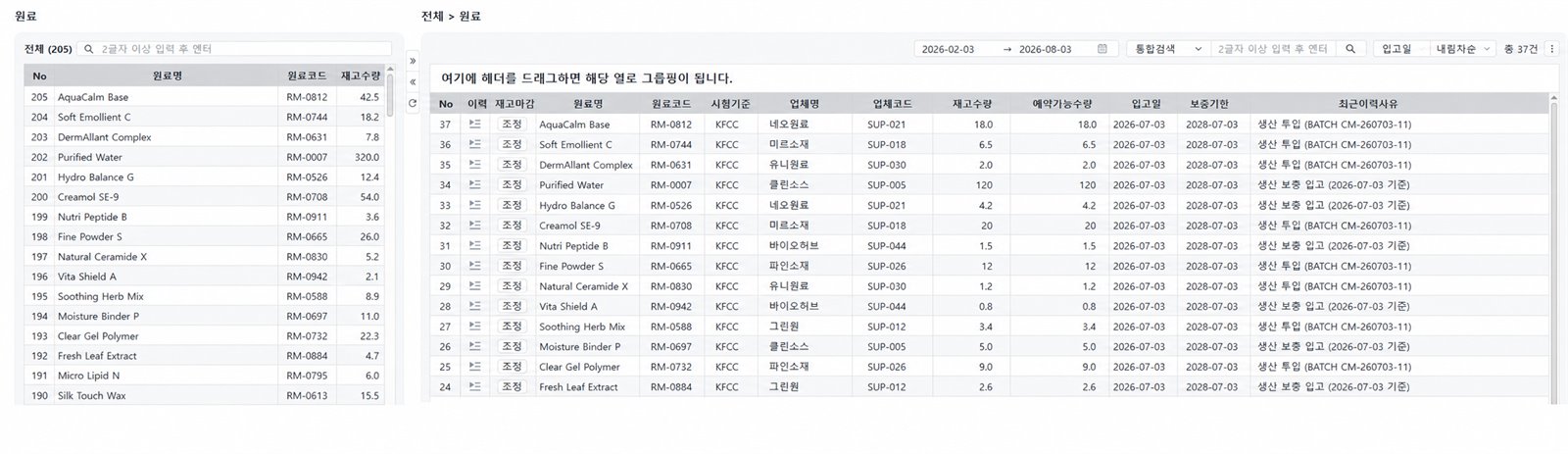 원료 입출고 화면 — 원료코드·재고수량·입고일·보증기한·최근이력