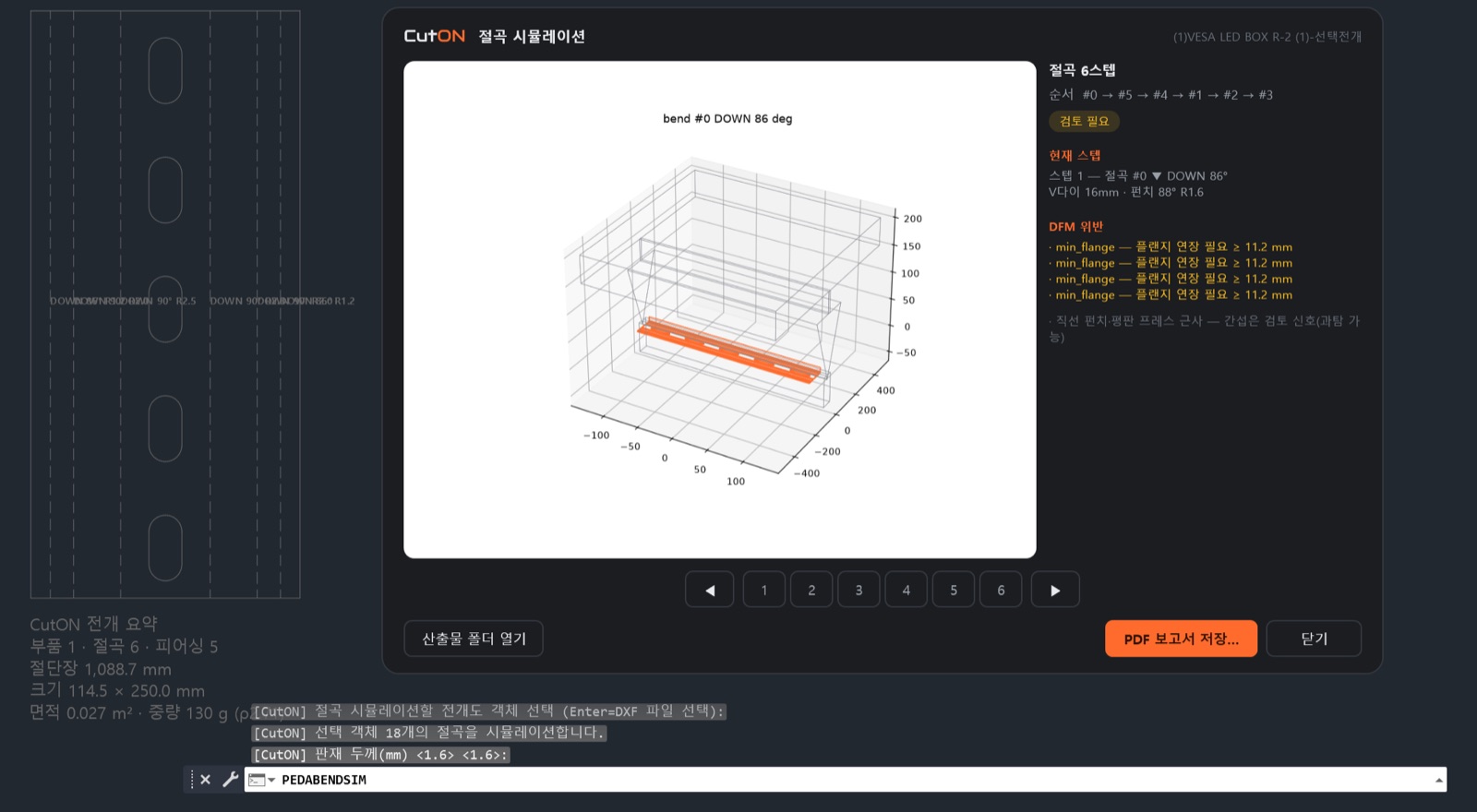 CutON 절곡 시뮬레이션 — 절곡 6스텝, 스텝 1 절곡 #0 DOWN 86°, DFM 위반 min_flange