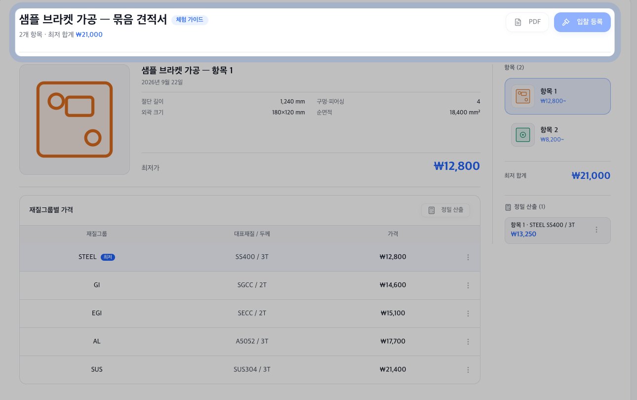 컷온 예상견적산출 결과 화면 — 항목별 분석값과 재질그룹별 가격, 최저 합계가 한 화면에