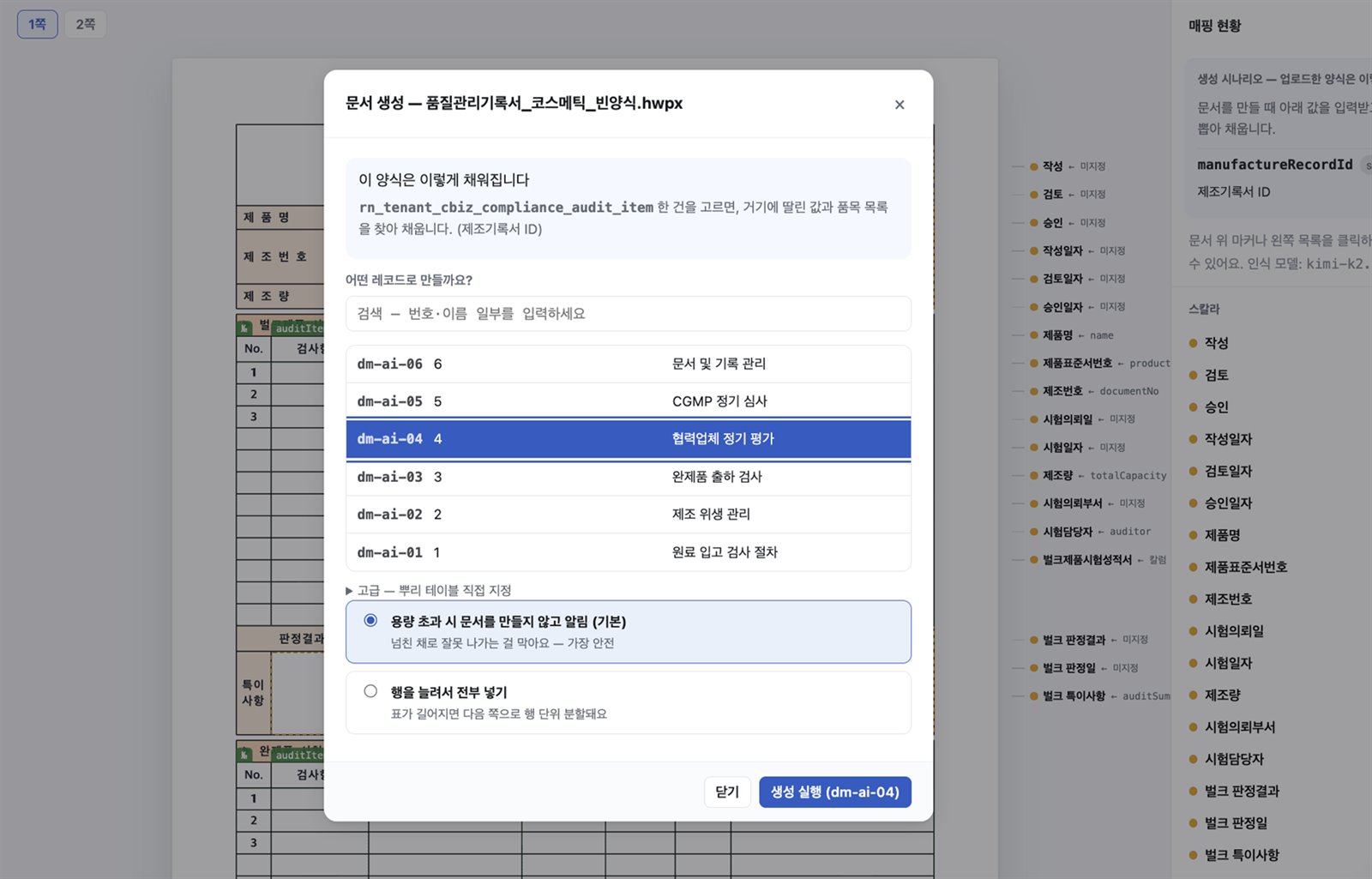 GMP 양식 출력 화면 — 품질관리기록서를 시스템 값으로 채워 생성
