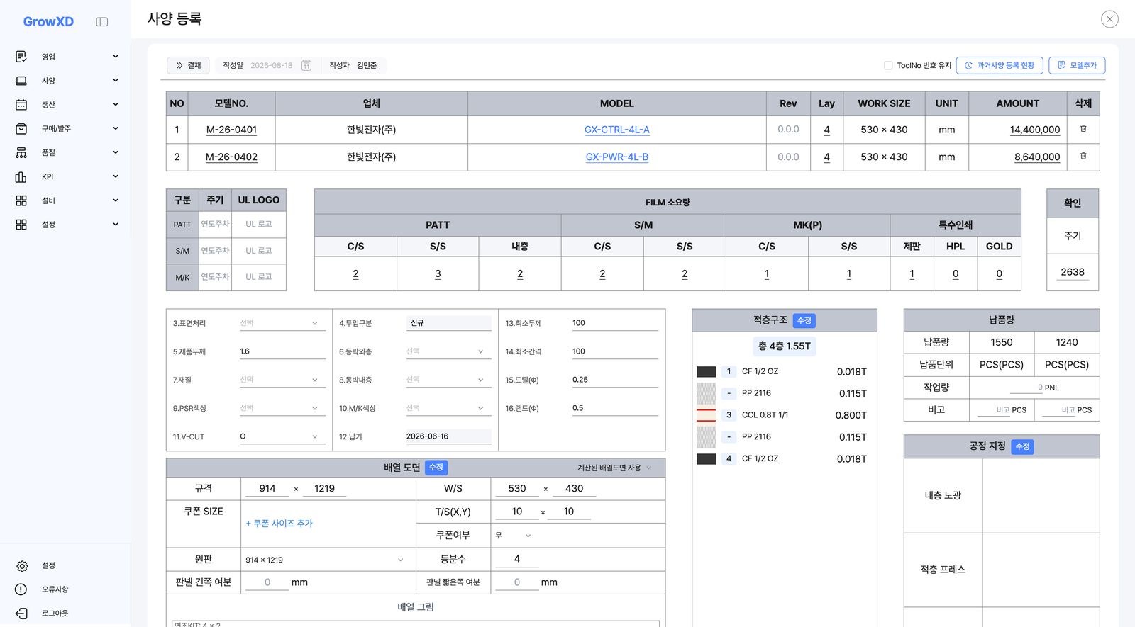 사양 등록 화면 — 모델·FILM 소요량·적층구조·배열 도면·공정 지정이 한 장에